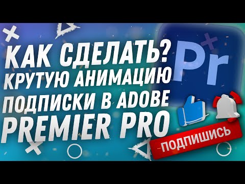 Видео: КАК СДЕЛАТЬ АНИМАЦИЮ ПОДПИСКИ В ADOBE PREMIERE PRO ЗА 2 МИНУТЫ 2023