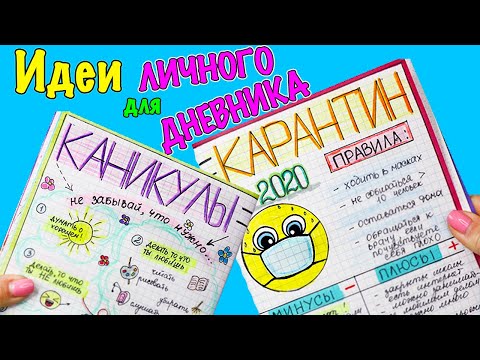 Видео: Идеи для ЛД Часть 25! КАНИКУЛЫ=КАРАНТИН - Оформление личного дневника