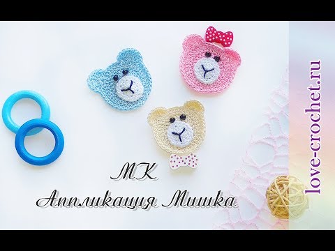 Видео: Вязаный мишка. Аппликация крючком.