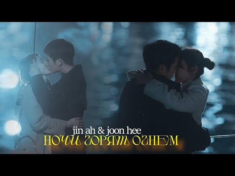 Видео: jin ah & joon hee - ночи горят огнем