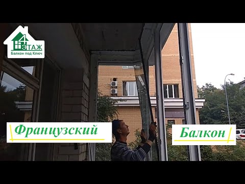 Видео: Французский балкон Киев ул. Тютюнника - © 4 Этаж Балкон (Бр. 13). Французский балкон монтаж в Киеве.