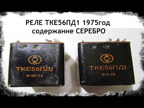 Видео: РЕЛЕ ТКЕ56ПД1 1975год