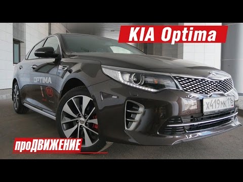 Видео: Оптимальная Optima. Тест-драйв KIA Optima 2016. Автоблог про.Движение
