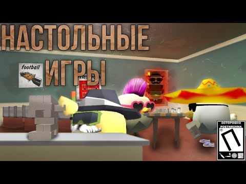 Видео: НАСТОЛЬНЫЕ ИГРЫ в Чикен ган | чикен ган // chicken gun