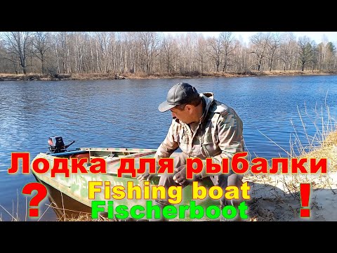 Видео: Выбор лодки под конкретный вид рыбалки. Советы для рыбаков, основанные на личном опыте. Казанка.