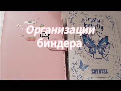 Видео: Организация биндеров ITZY, AESPA, IVE, BABYMONSTER ♡☆Новый биндер 