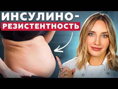 Видео: -20 кг за полгода? Как легко ПОХУДЕТЬ при инсулинорезистентности?