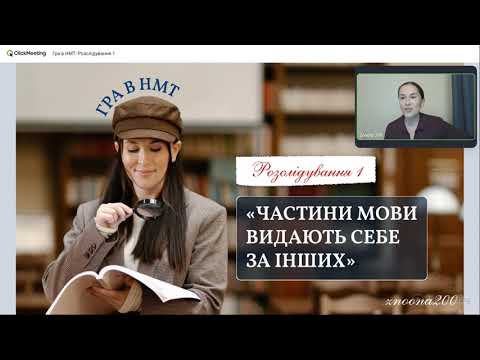 Видео: Гра в НМТ. Розслідування 1.