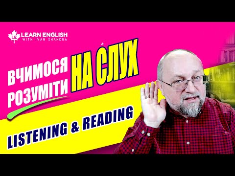 Видео: Англійська на слух: Вчимося РОЗУМІТИ та використовувати Listening and Reading