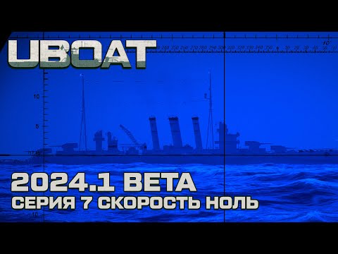 Видео: ⚓UBOAT⚓Обновление 2024.1 beta⚓Реализм на горизонте. Скорость ноль. Серия 7