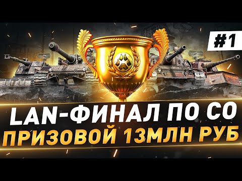 Видео: LAN-Финал по СО ● Призовой 13млн руб ● 1 день