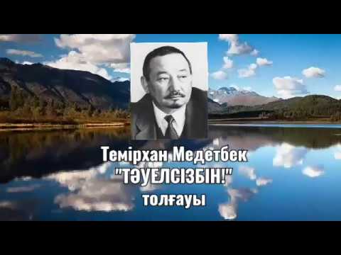Видео: 7-сынып. Қазақ әдебиеті. Темірхан Медетбек "Тәуелсізбін!"