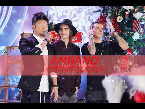 Видео: MBAND Песня года 2016