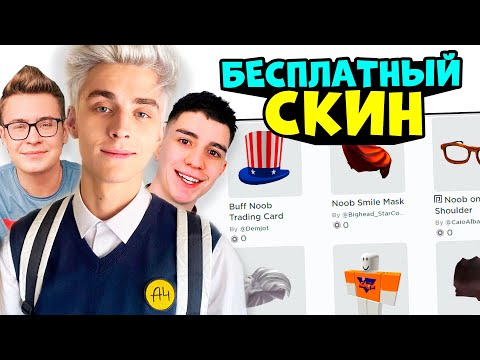 Видео: СКИН ВСЕХ ИЗ A4 ЗА 0 РОБУКСОВ!! Бесплатный скин как у A4, Глент, Кобяков, Серега роблокс