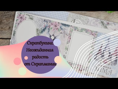 Видео: #скрапбукинг Неожиданная посылка от @ScrapManiaRu