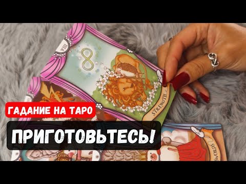 Видео: К ЧЕМУ ВАМ НУЖНО ПРИГОТОВИТЬСЯ? 🔮✨Гадание на таро онлайн✨Vedascara