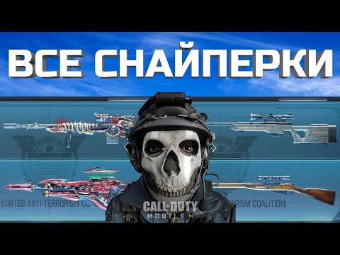 Видео: ЛУЧШИЕ СНАЙПЕРКИ в Call of Duty mobile 2025 —  лучшие сборки