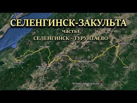 Видео: Селенгинск - Турунтаево