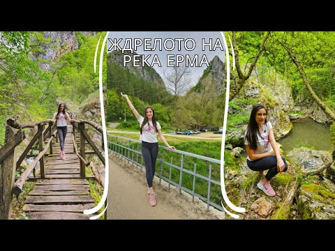 Видео: ЖДРЕЛОТО НА РЕКА  ЕРМА