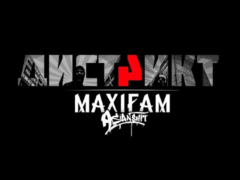 Видео: MAXIFAM - Дистрикт (2014)