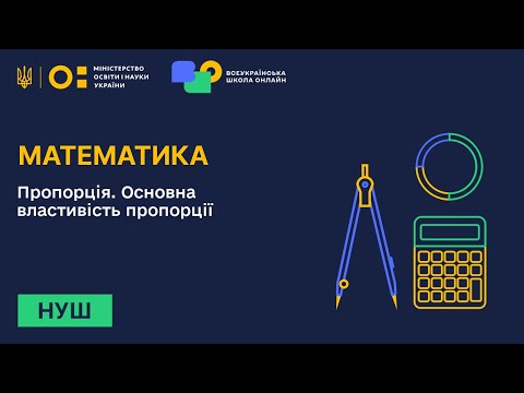 Видео: Математика. Пропорція. Основна властивість пропорції