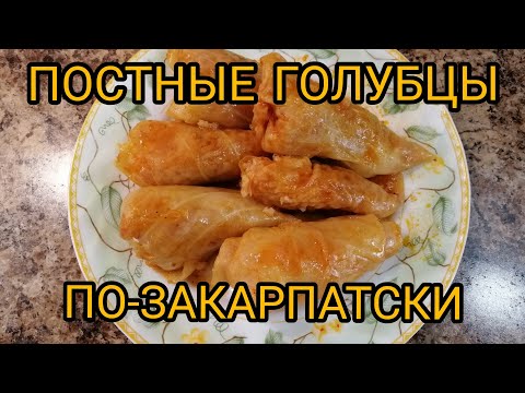 Видео: Голубцы БЕЗ Мяса ПО-ЗАКАРПАТСКИ/ВКУСНЕЕ ВЫ не ЕЛИ