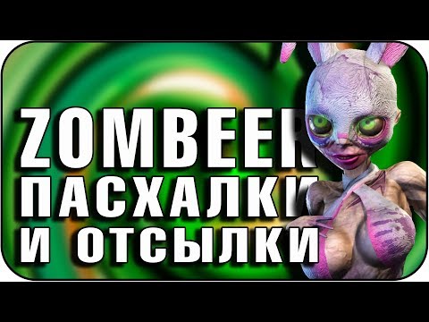 Видео: Пасхалки в Zombeer [Easter Eggs]