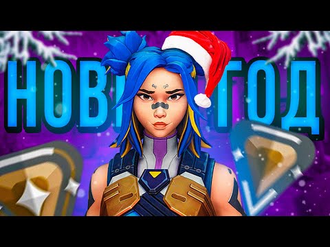 Видео: НОВЫЙ ГОД ( VALORANT )