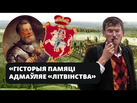 Видео: Правда ли, что исторические «литвины» – это белорусы