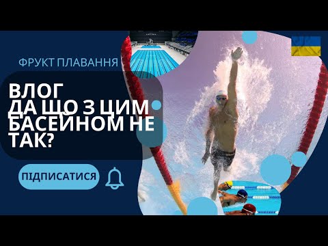 Видео: Влог. Да що з цим басейном не так?