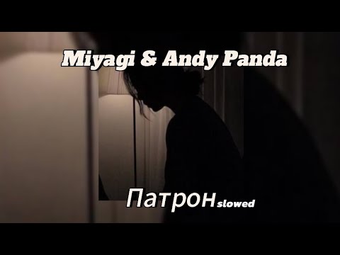 Видео: Miyagi & Andy Panda - ПАТРОН [slowed]