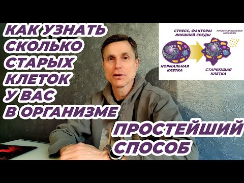 Видео: Как узнать сколько старых клеток у вас в организме. Простейший способ.