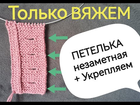 Видео: Петелька (для пуговицы) на платочной вязке. Легко.