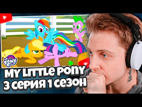 Видео: СТИНТ СМОТРИТ: MY LITTLE PONY | ДРУЖБА - ЭТО ЧУДО | 1 СЕЗОН 3 СЕРИЯ