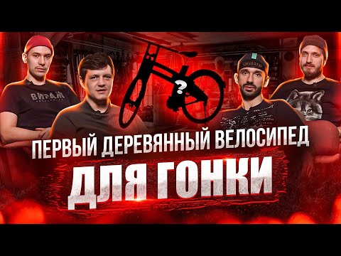 Видео: Выиграть велогонку на деревянном велосипеде! Миф или Реальность ?