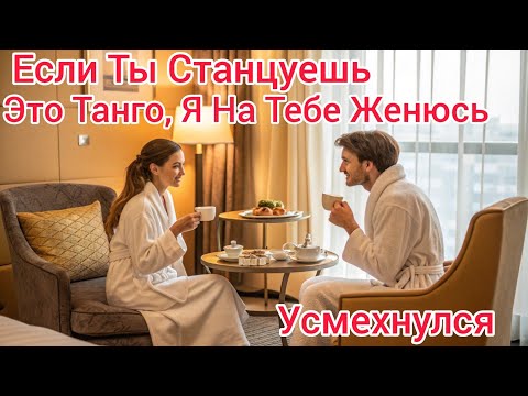 Видео: Если Ты Станцуешь Это Танго, Я На Тебе Женюсь… — Усмехнулся Он. Но Уборщица Станцевала Как...