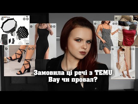Видео: Огляд на 3 посилки з Temu | Відгук + примірка