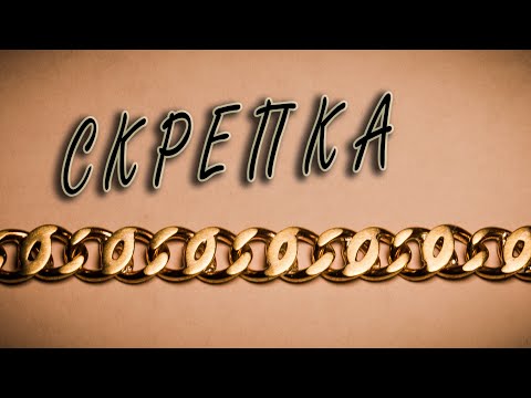 Видео: Как сделать цепь "СКРЕПКА". Расчеты и изготовление