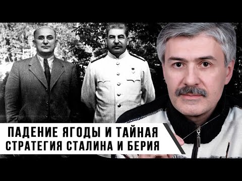 Видео: Фёдор Раззаков | Падение Ягоды и тайная стратегия Сталина и Берия