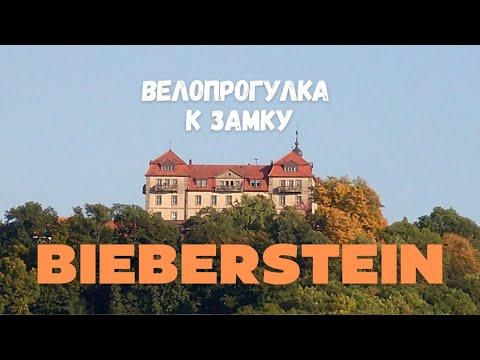 Видео: 80 км на велосипеде | Замок Bieberstein и монастырь Frauenberg — насыщенный маршрут!
