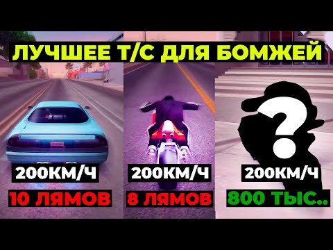 Видео: ЭТОГО Я НЕ ЗНАЛ ЗА 20 ЛЕТ ИГРЫ В SAMP: САМЫЙ ЭФФЕКТИВНЫЙ т/с ЗА 800К ВИРТ В GTA SAMP