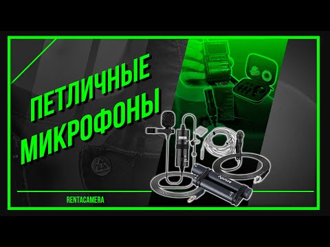 Видео: СКОЛЬКО ТЫ ГОТОВ ОТДАТЬ ЗА ПРОВОД? | ПЕТЛИЧНЫЕ МИКРОФОНЫ