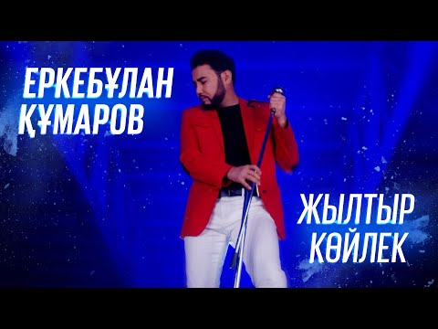 Видео: Еркебұлан Құмаров - Жылтыр көйлек