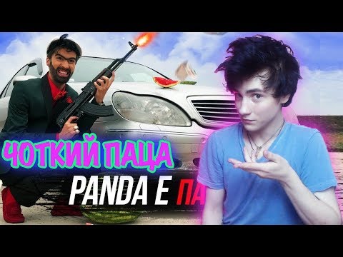 Видео: Чоткий Паца CYGO - Panda E (ПАРОДИЯ) Реакция на Чоткий Паца