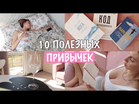 Видео: 10 ПОЛЕЗНЫХ ПРИВЫЧЕК, КОТОРЫЕ ИЗМЕНИЛИ МОЮ ЖИЗНЬ 😱 И Изменят Твою