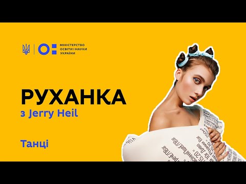 Видео: Фізкультура/руханка - запалюємо з Jerry Heil