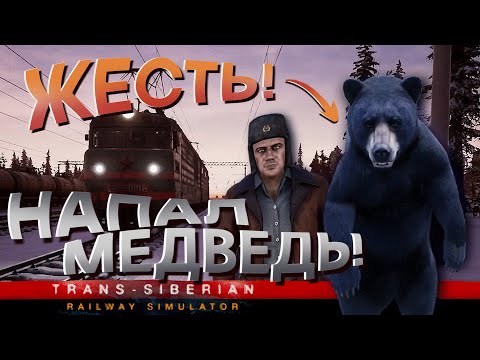 Видео: НА МЕНЯ НАПАЛ МЕДВЕДЬ! ЗАДАНИЯ ОТ МАФИИ ВСЁ СЛОЖНЕЕ!! TRANS-SIBERIAN RAILWAY SIMULATOR #3