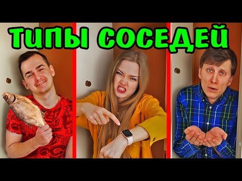 Видео: ТИПЫ СОСЕДЕЙ ТИПЫ ЛЮДЕЙ СОСЕДИ Скетч Ната Лайм