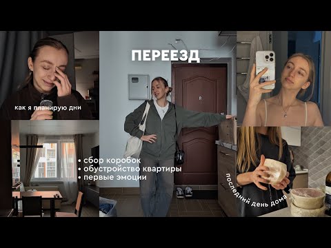 Видео: VLOG: ПЕРЕЕЗД / жизнь одной / первые проблемы / сборы и первый день 📦 часть 1