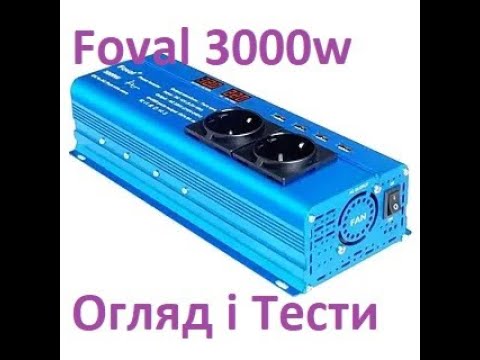 Видео: Інвертор Foval 3000w. Коротенький огляд і тести можливостей.